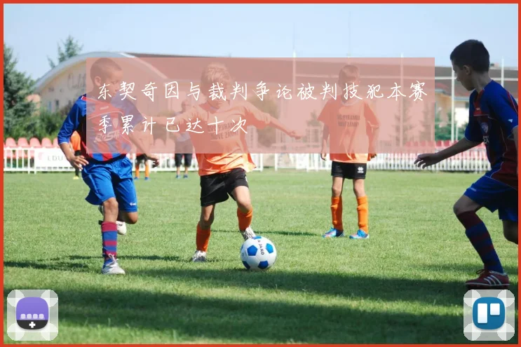 东契奇因与裁判争论被判技犯本赛季累计已达十次