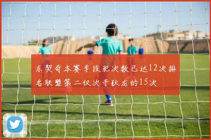 东契奇本赛季技犯次数已达12次排名联盟第二仅次于狄龙的15次