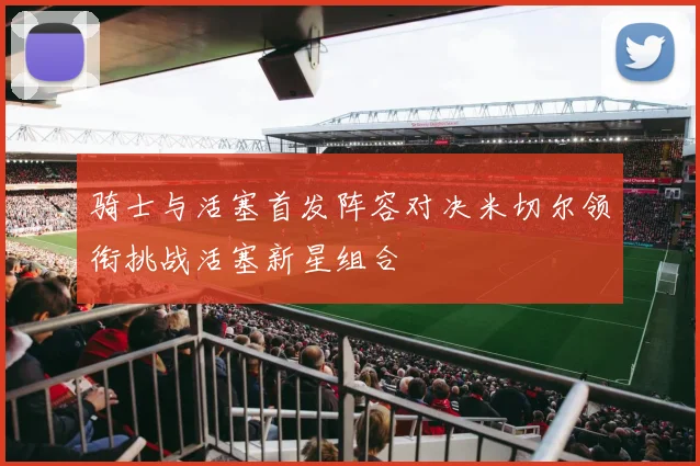 骑士与活塞首发阵容对决米切尔领衔挑战活塞新星组合
