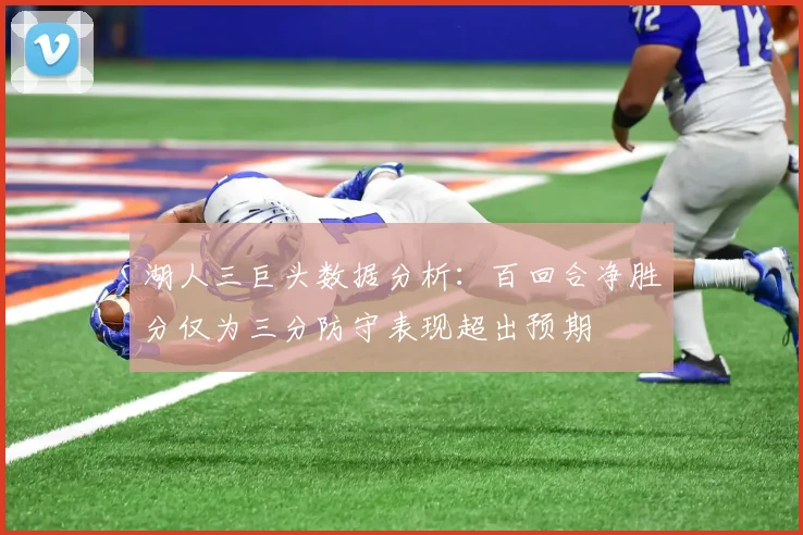 湖人三巨头数据分析：百回合净胜分仅为三分防守表现超出预期