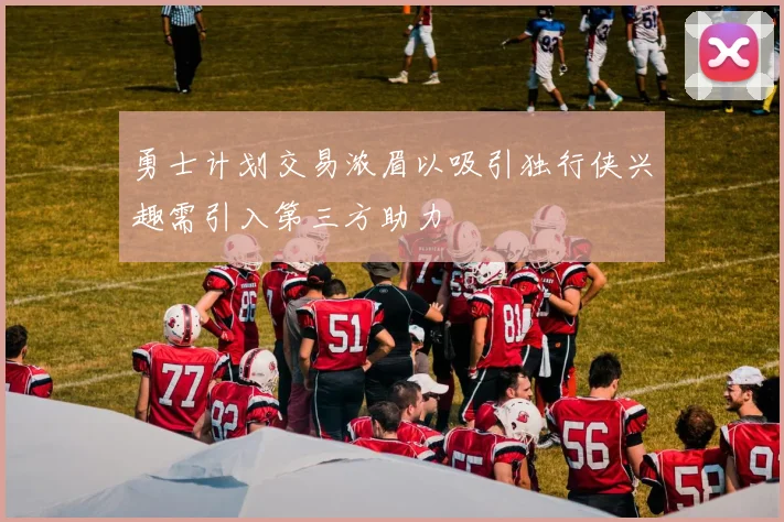 勇士计划交易浓眉以吸引独行侠兴趣需引入第三方助力